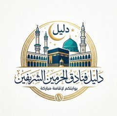 دليل فنادق الحرمين الشريفين